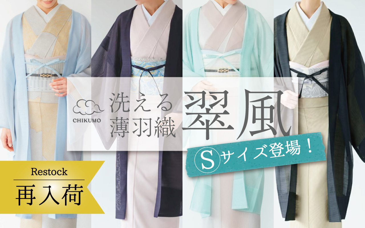 翠風　薄羽織