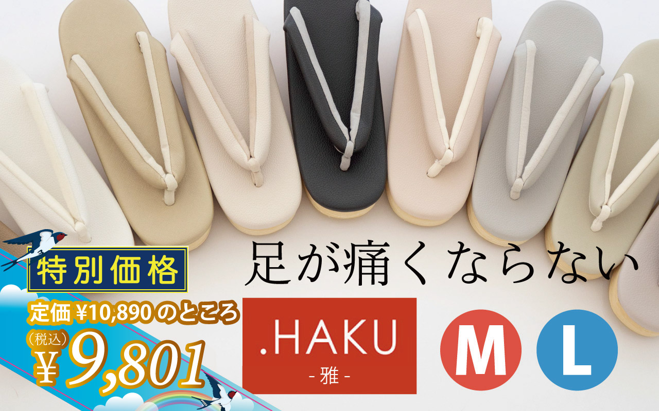 HAKU草履