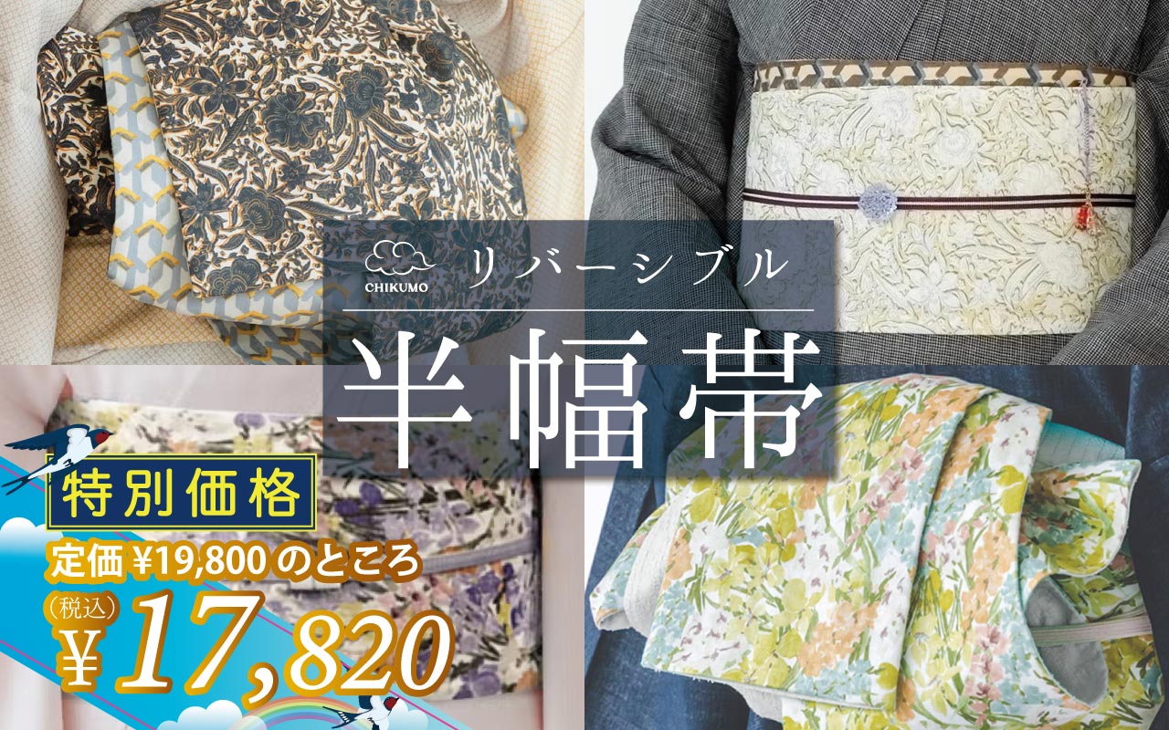 半幅帯