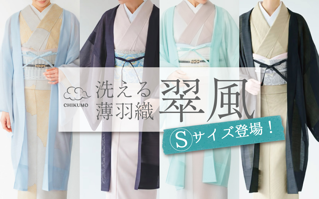 翠風　薄羽織