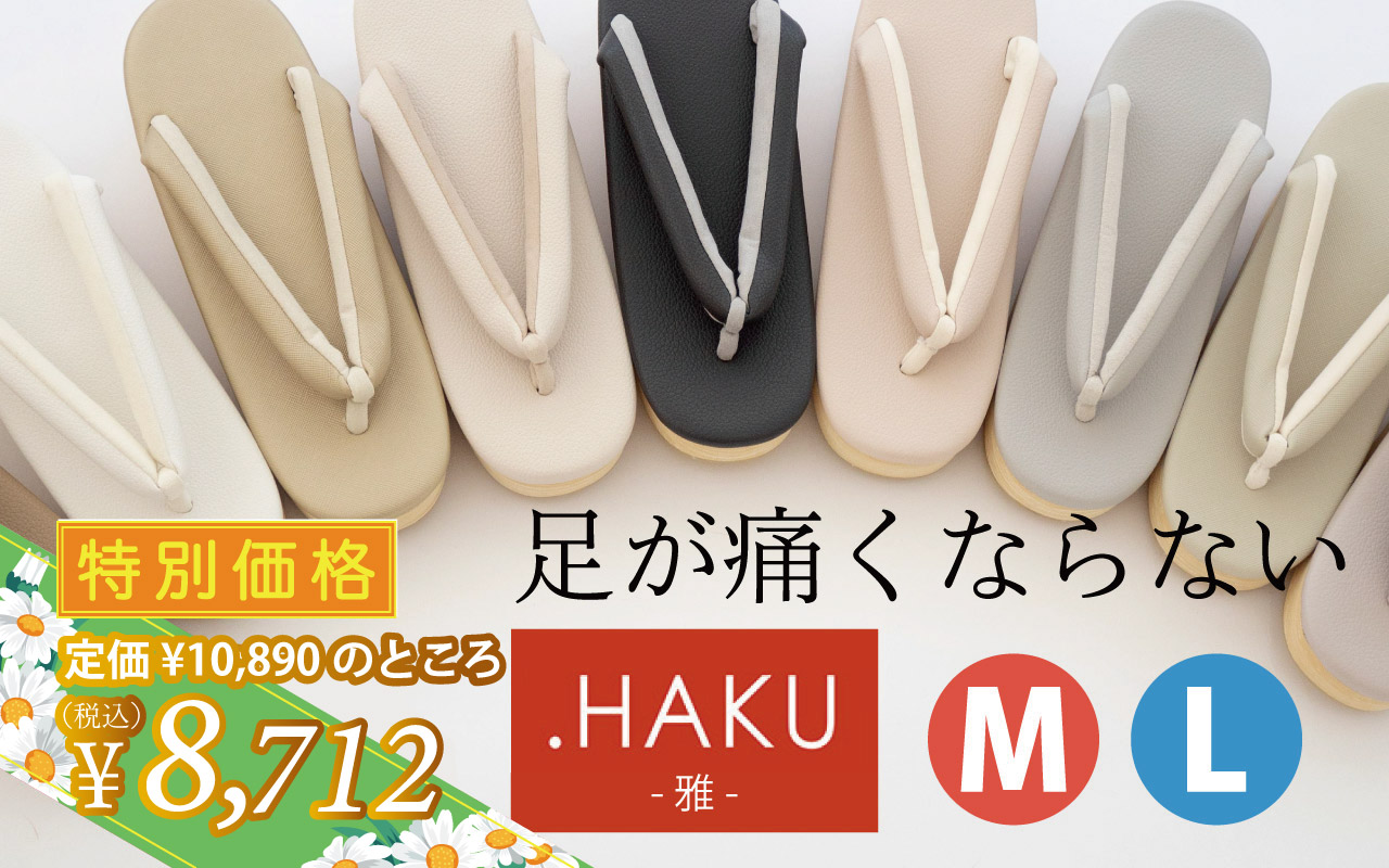 HAKU草履