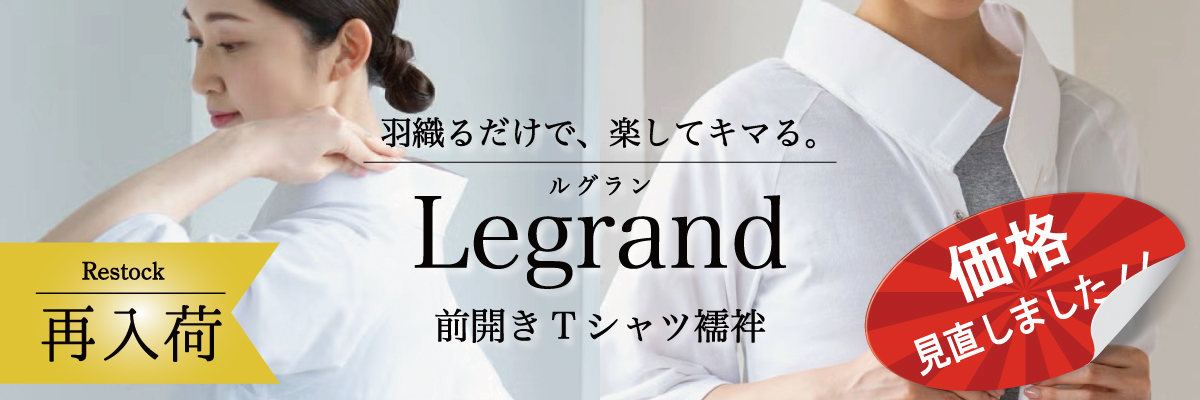 Tシャツ襦袢 ルグラン