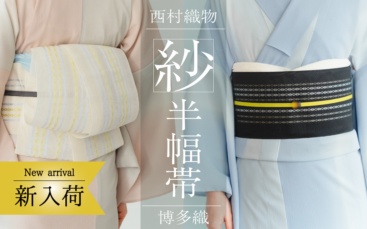 西村　紗　半幅帯