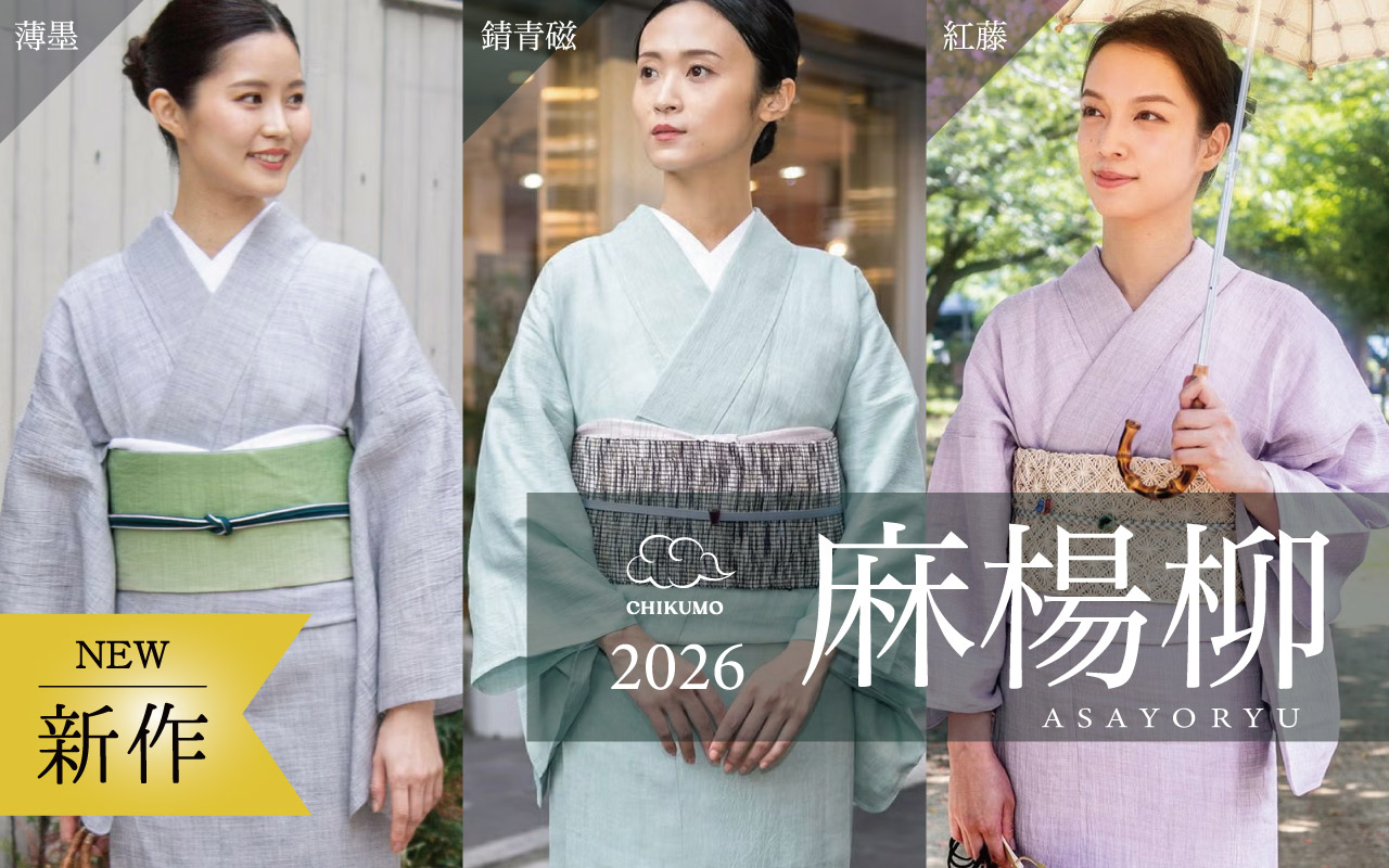 麻楊柳きもの