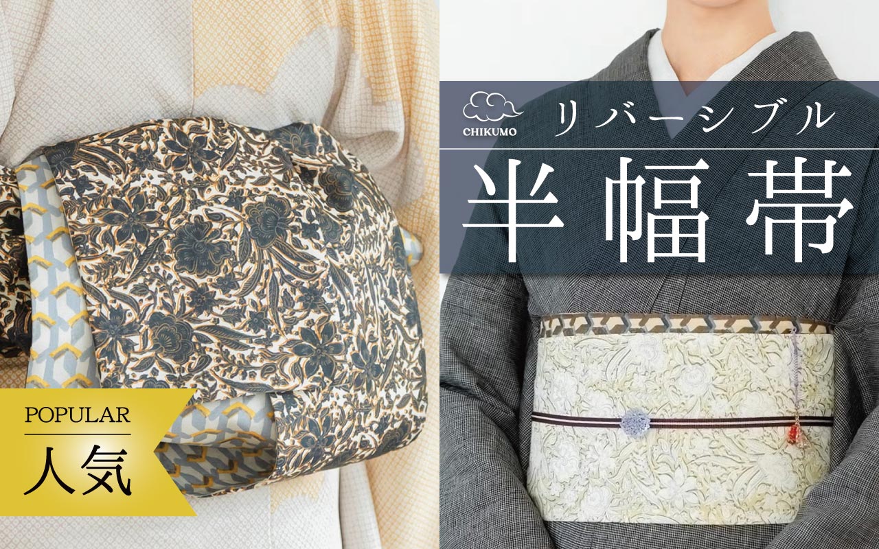 CHIKUMO半幅帯