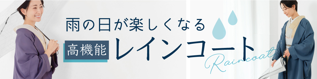 レインコート　コラム