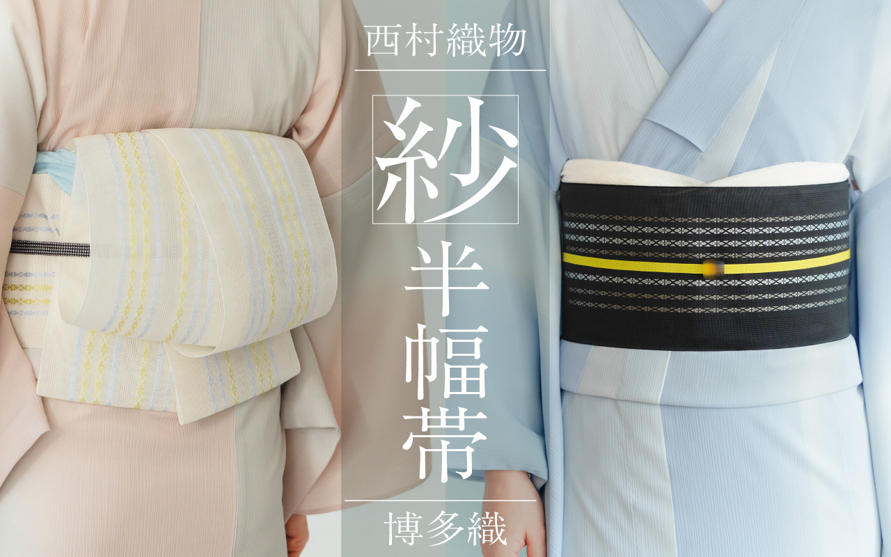 西村　紗　半幅帯