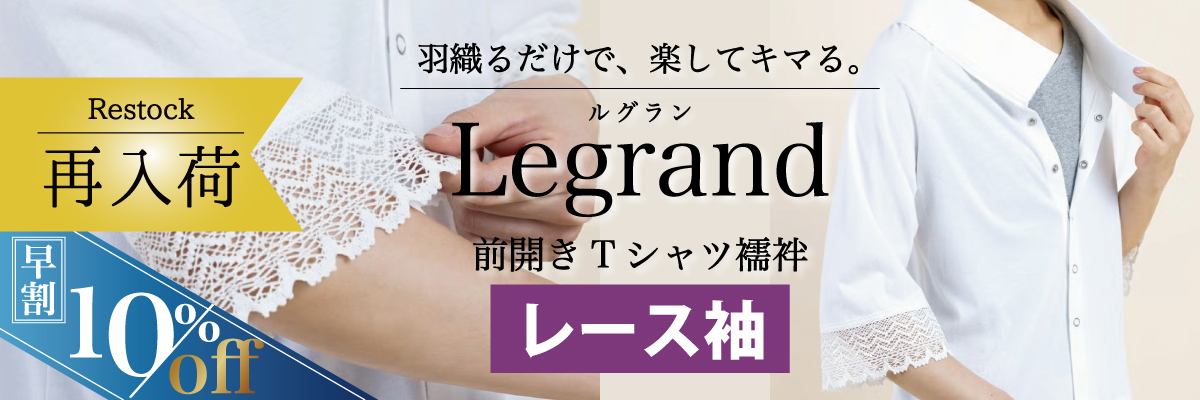 Tシャツ襦袢 ルグラン