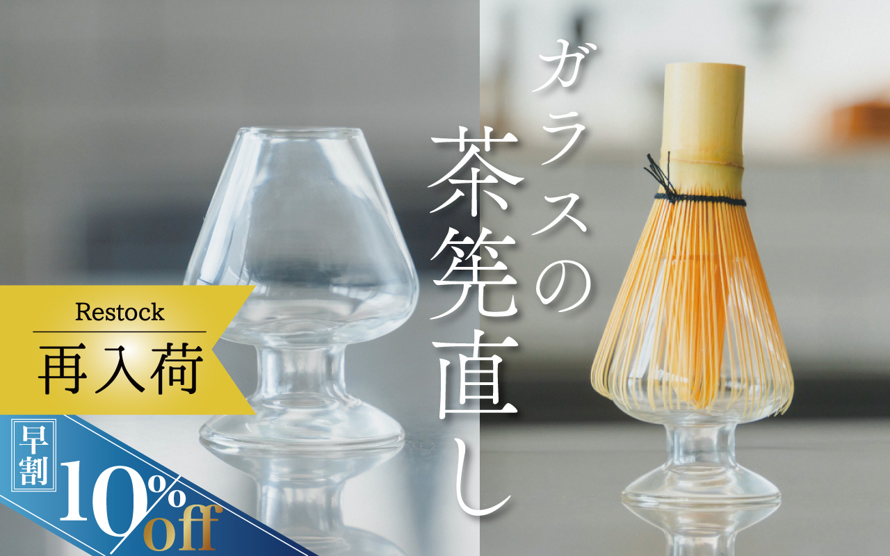 ガラス茶筅直し