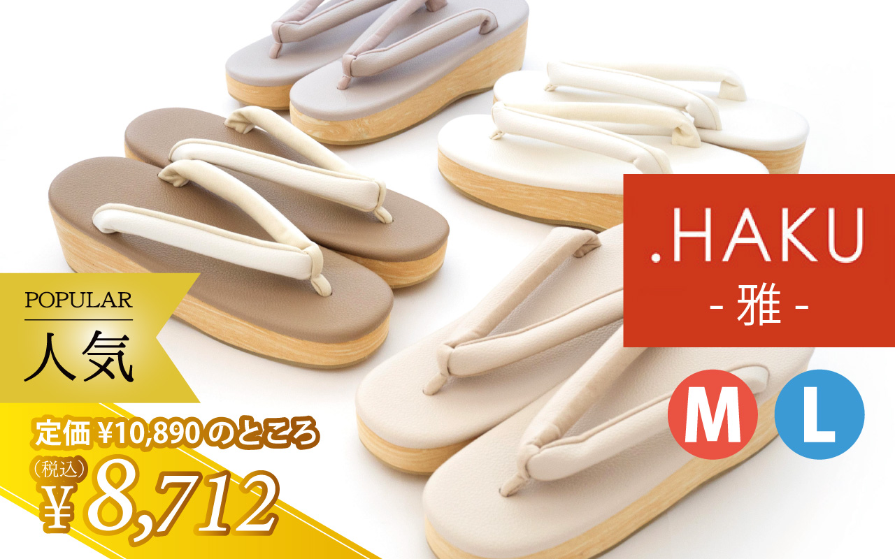 HAKU草履