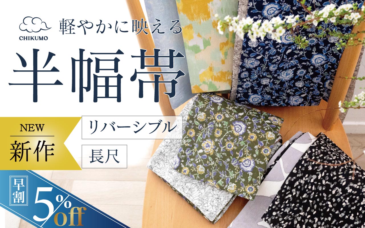 CHIKUMOリバーシブル半幅帯