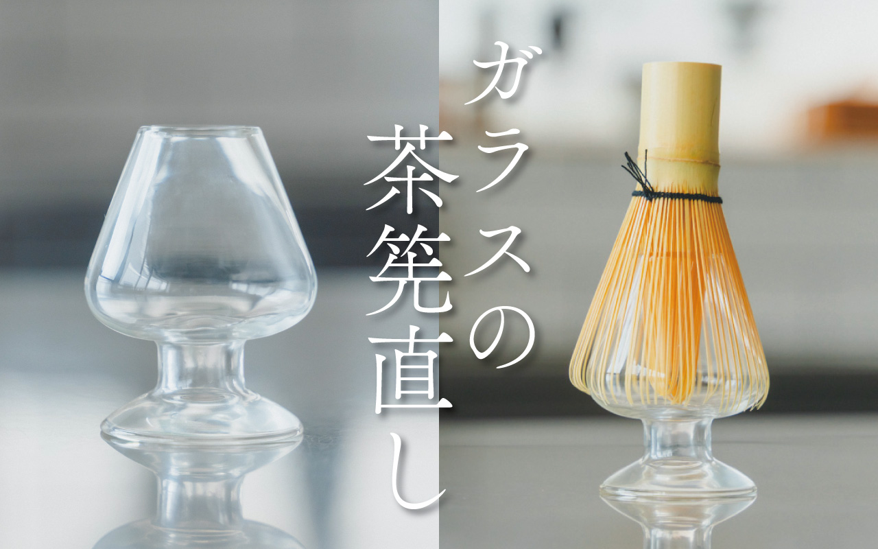 ガラス茶筅直し
