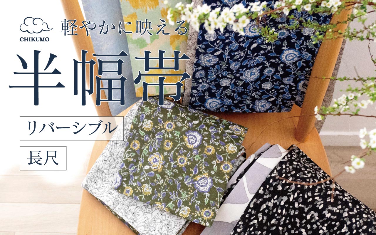 CHIKUMOリバーシブル半幅帯