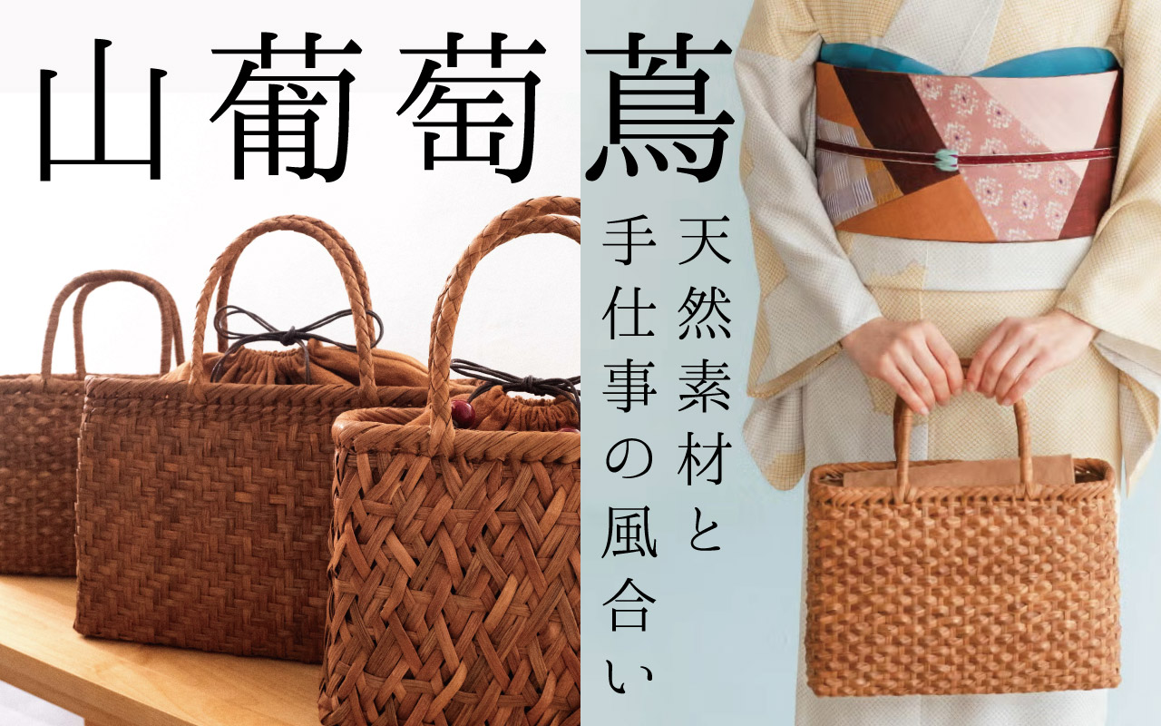 山葡萄バッグ