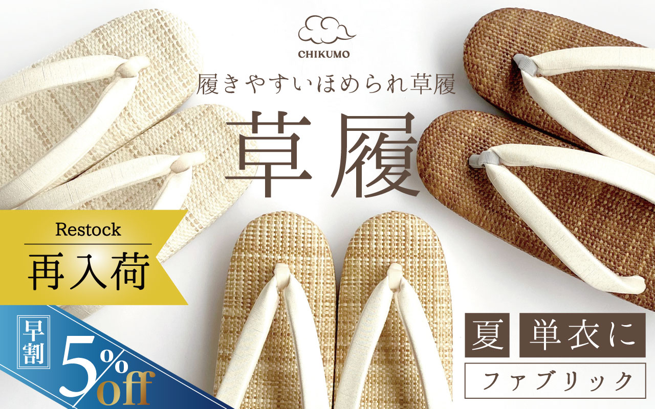 夏のほめられ草履