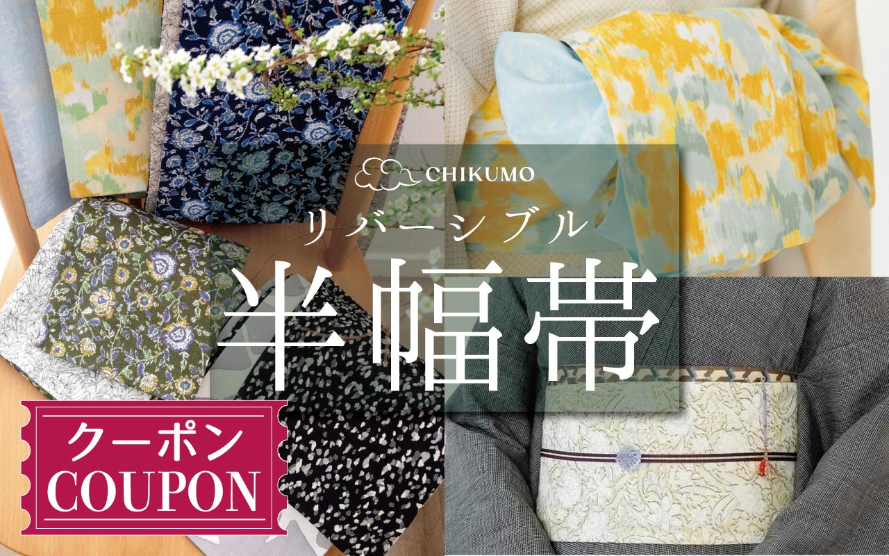 CHIKUMOリバーシブル半幅帯