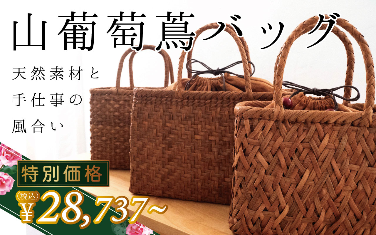 山葡萄バッグ