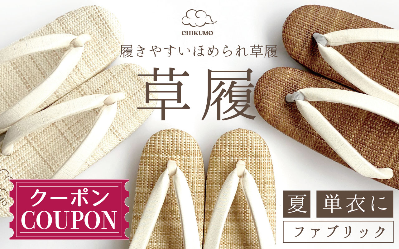 夏のほめられ草履