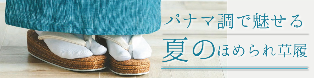 夏草履　コラム