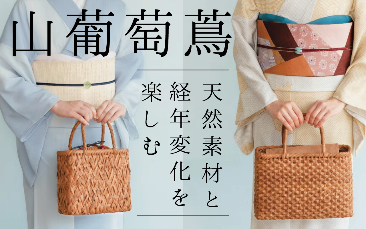 山葡萄バッグ