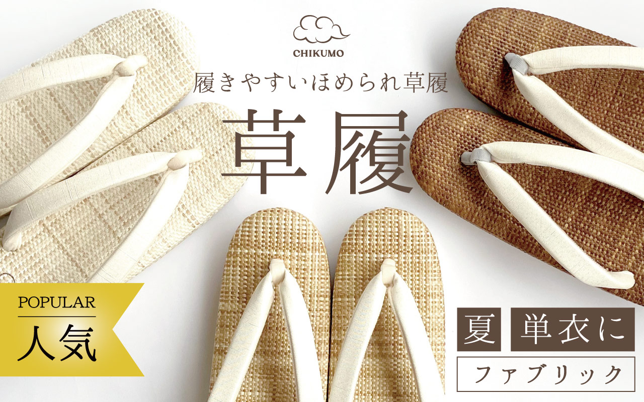 夏のほめられ草履