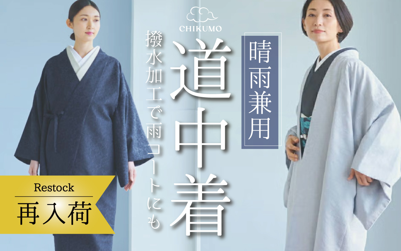 道中着