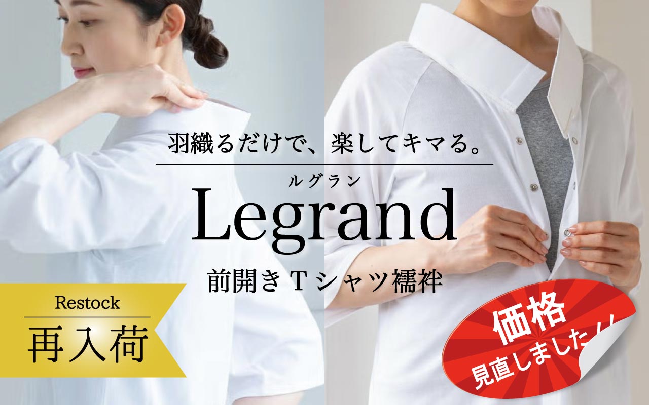 Tシャツ襦袢 ルグラン