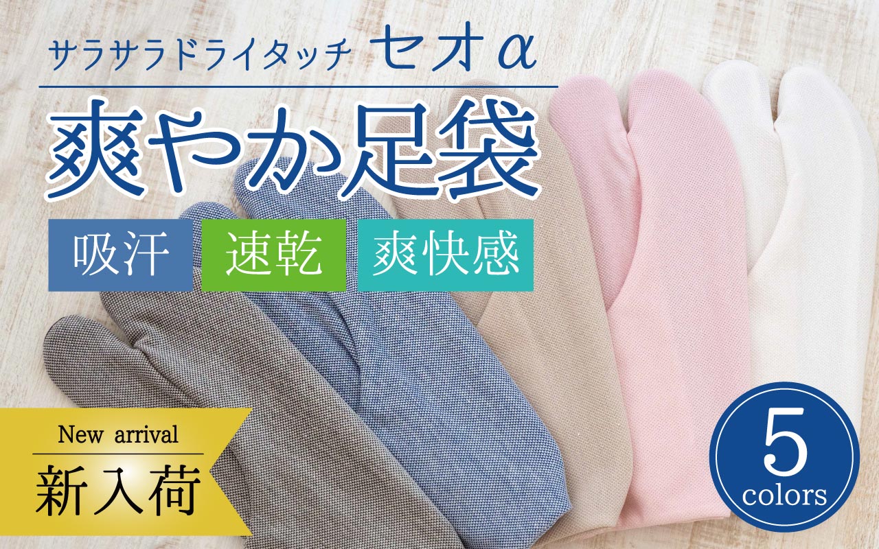 さわやか足袋