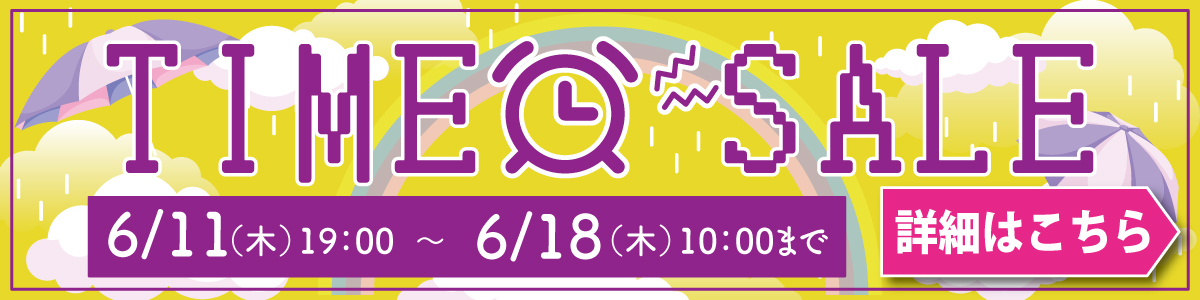 タイムセール