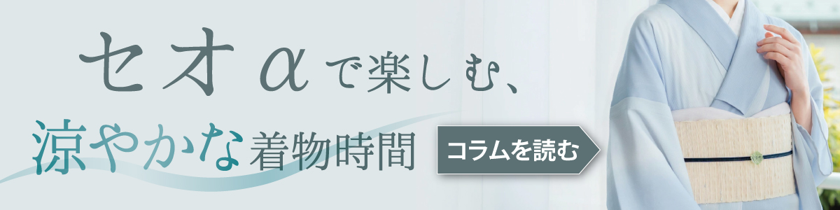 セオαきもの　コラム