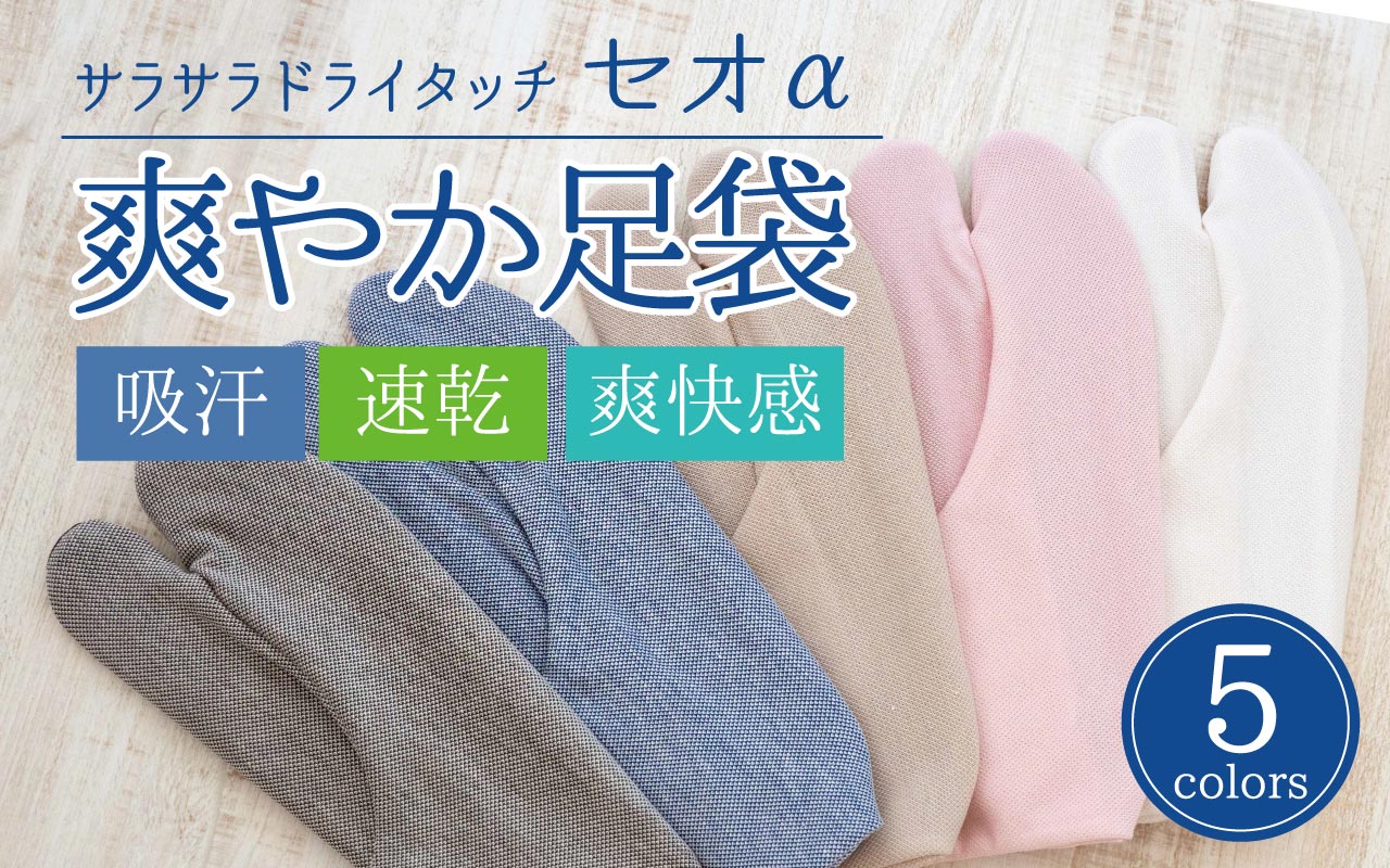 さわやか足袋
