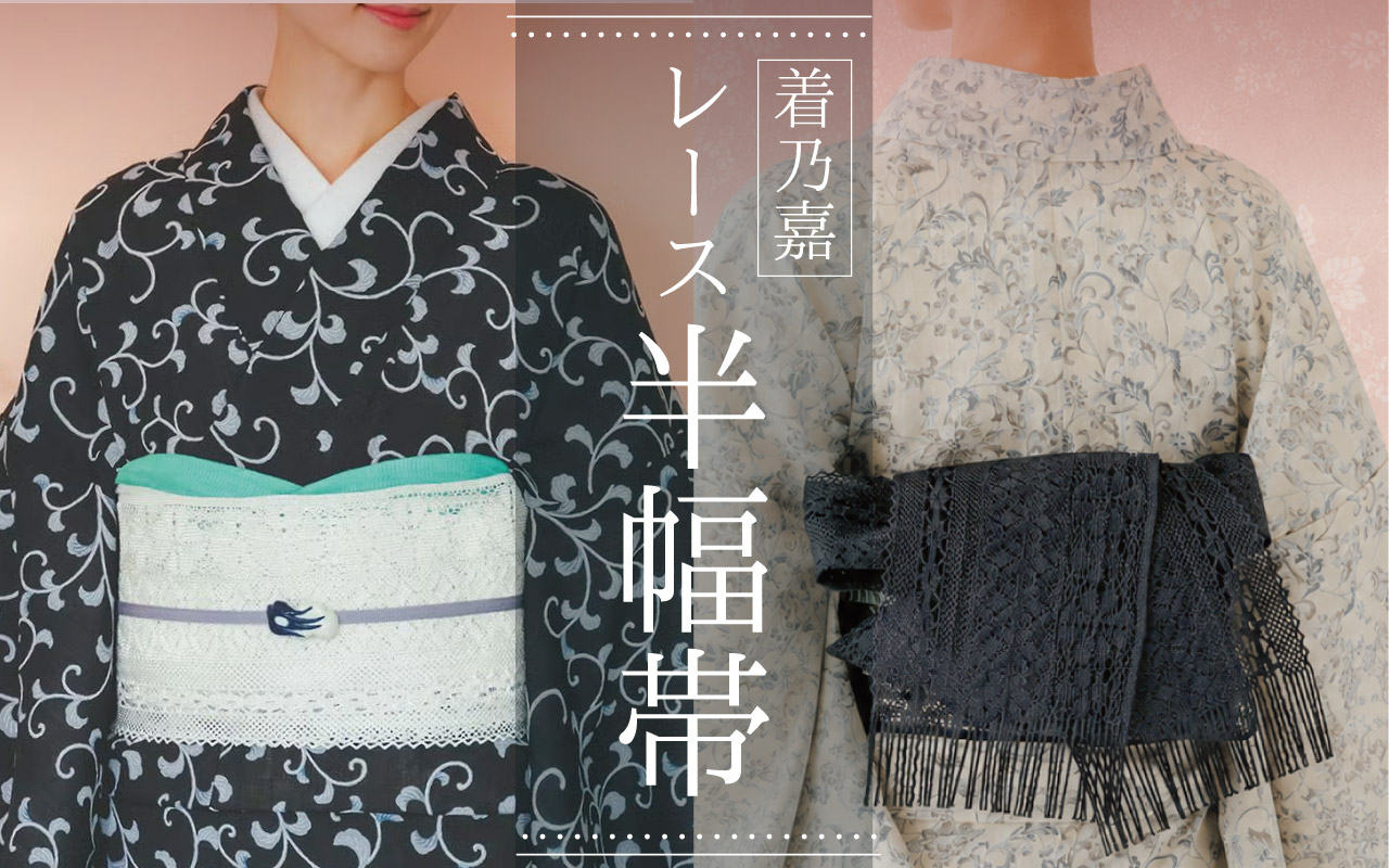 レース半幅帯