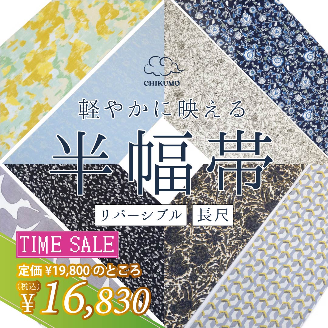 半幅帯