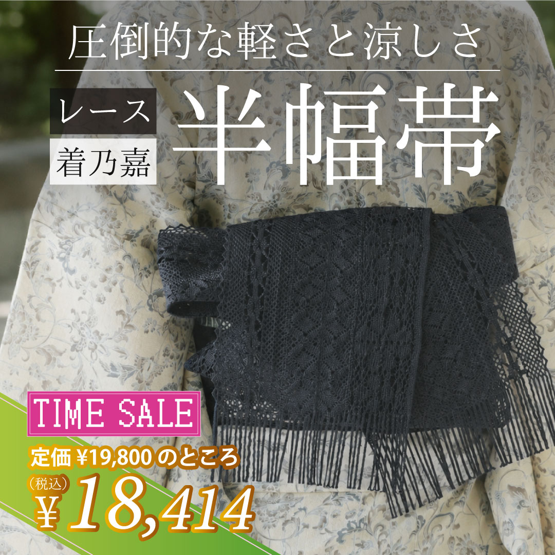 レース半幅帯