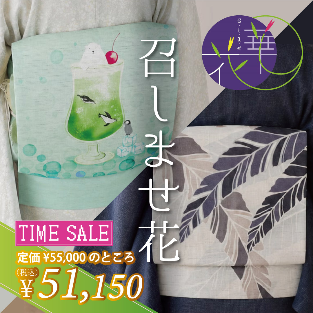 召しませ花　夏帯