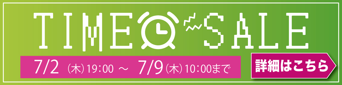 タイムセール