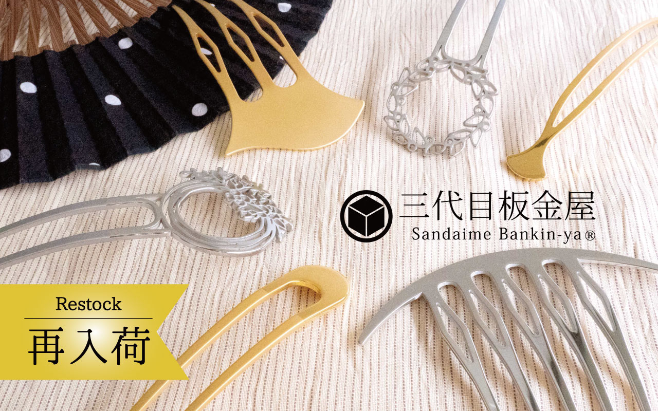 （再入荷）三代目板金屋