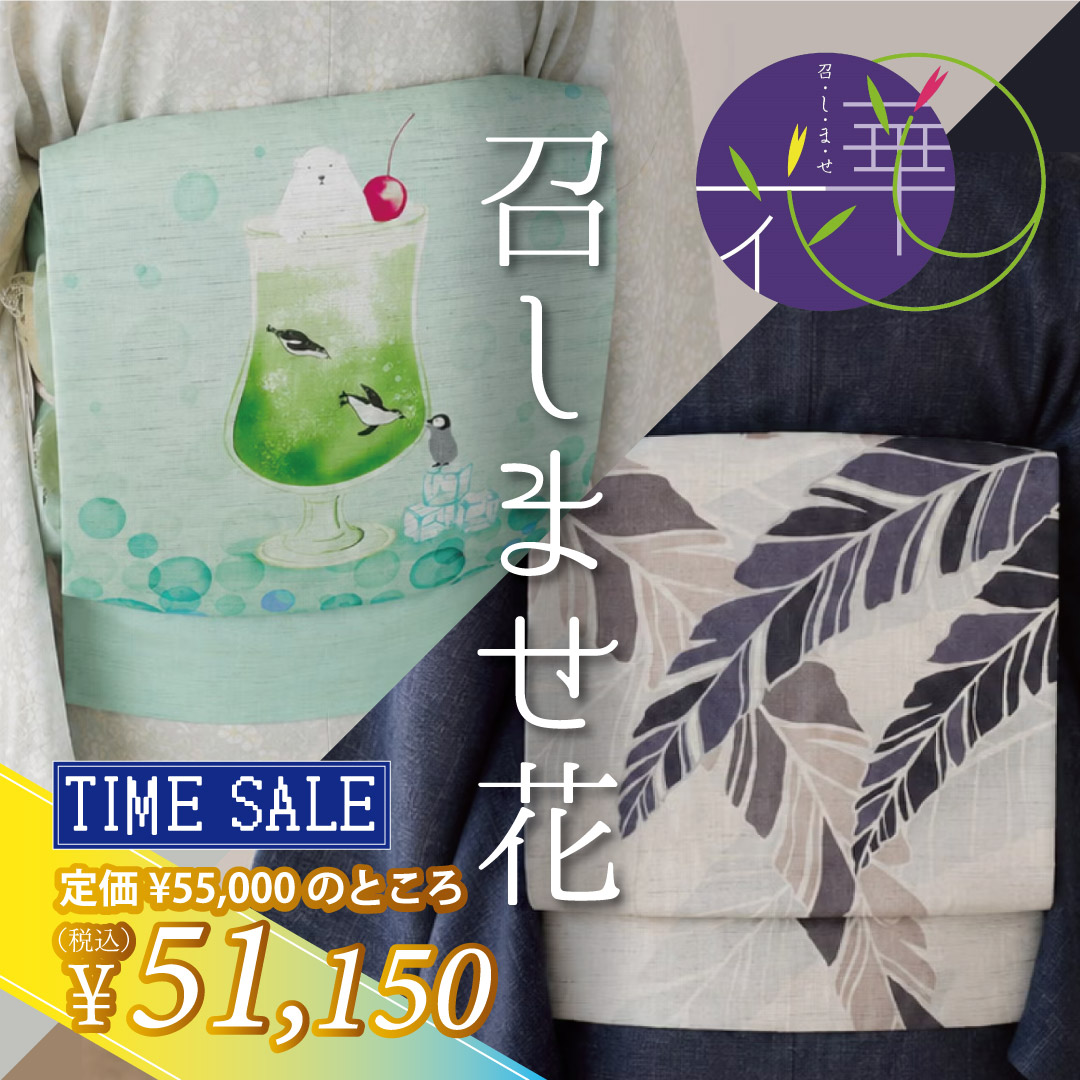 召しませ花　夏帯