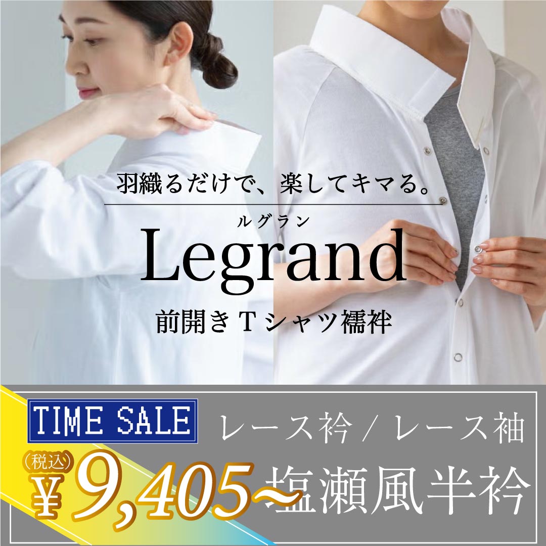 Tシャツ襦袢 ルグラン