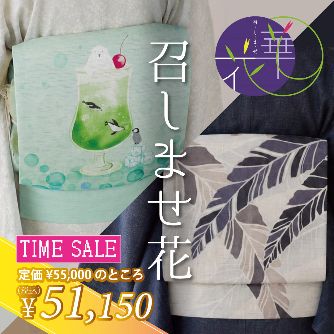 召しませ花　夏帯