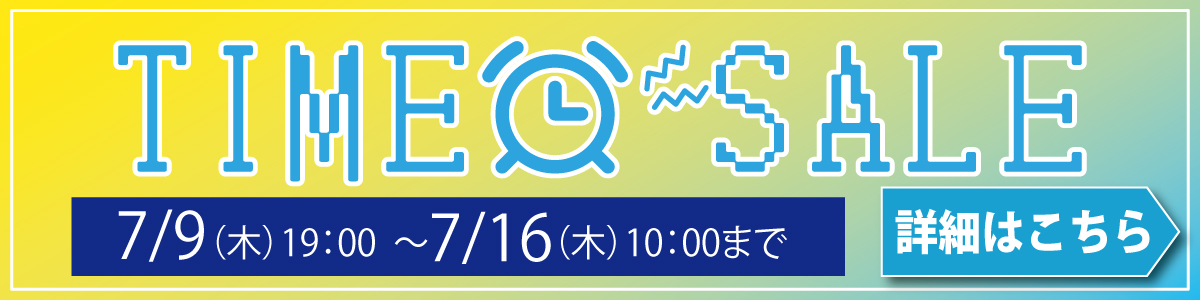 タイムセール
