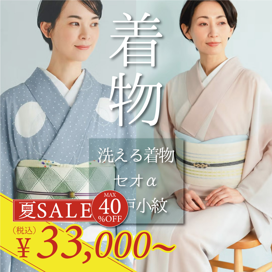 着物セール