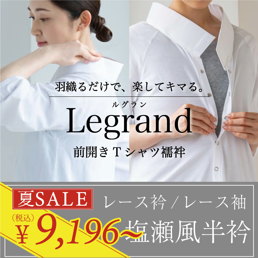 Tシャツ襦袢 ルグラン