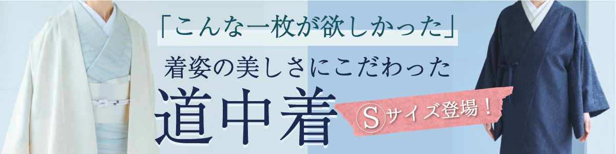 道中着コラム