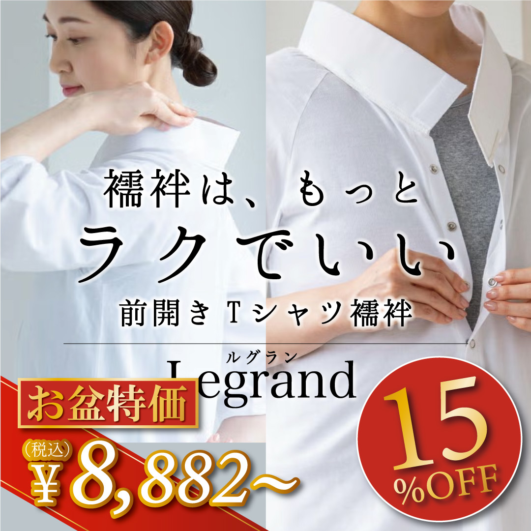 Tシャツ襦袢 ルグラン