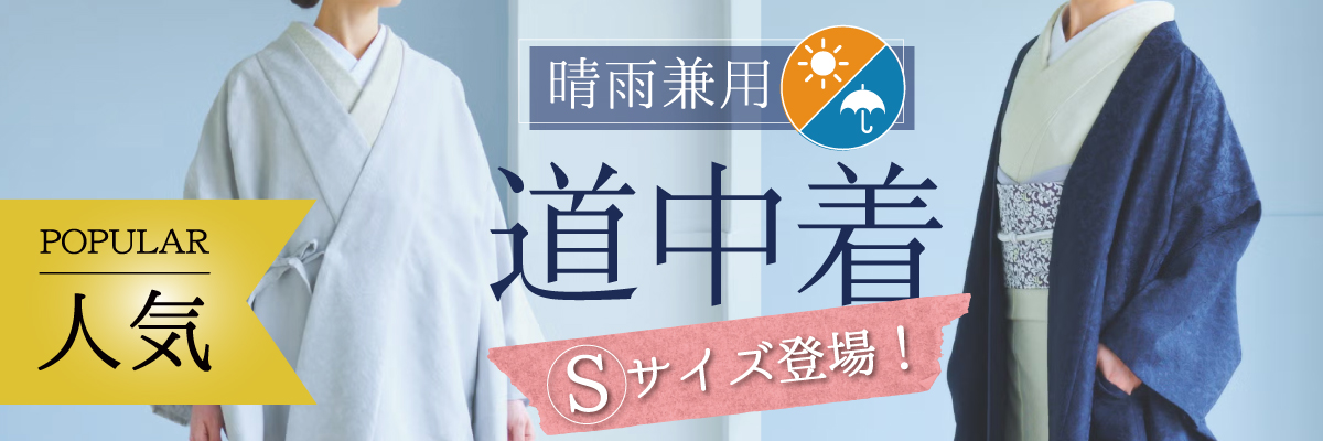 道中着
