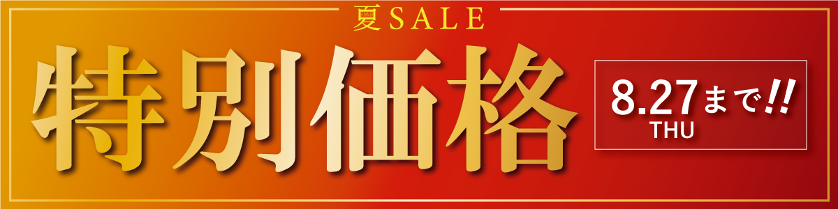 特別価格