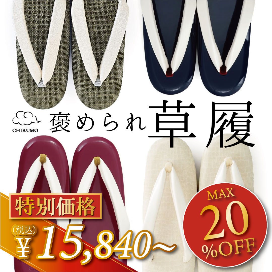 草履