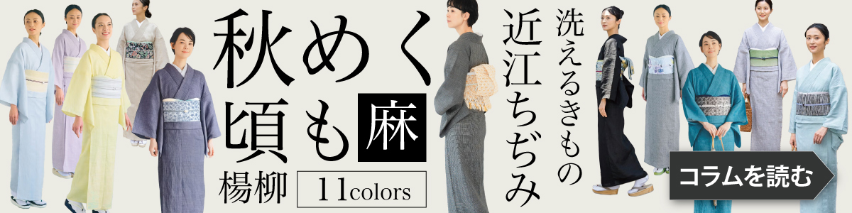 麻楊柳 近江ちぢみ | 着物屋くるり
