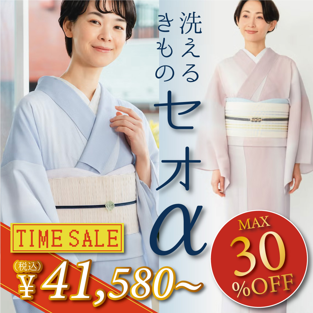 着物セール